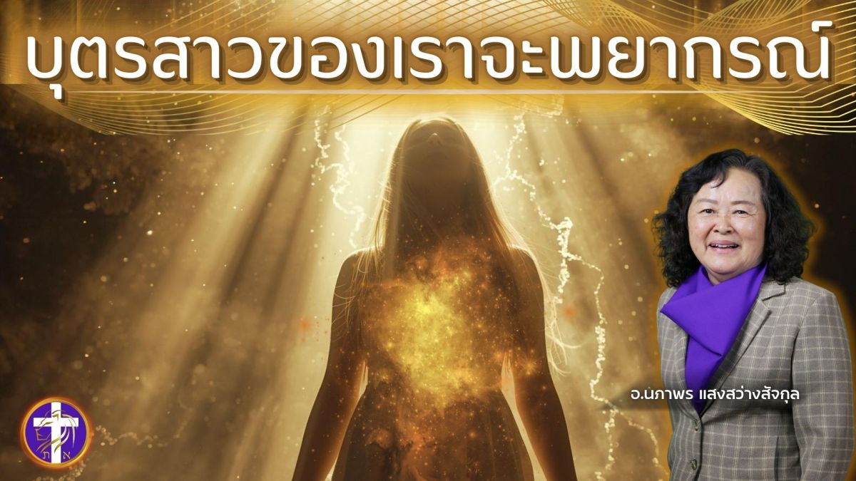 บุตรสาวของเราจะพยากรณ์ | สตรีที่เต็มล้นด้วยพระวิญญาณบริสุทธิ์ตั้งแต่สมัยพระคัมภีร์เดิม