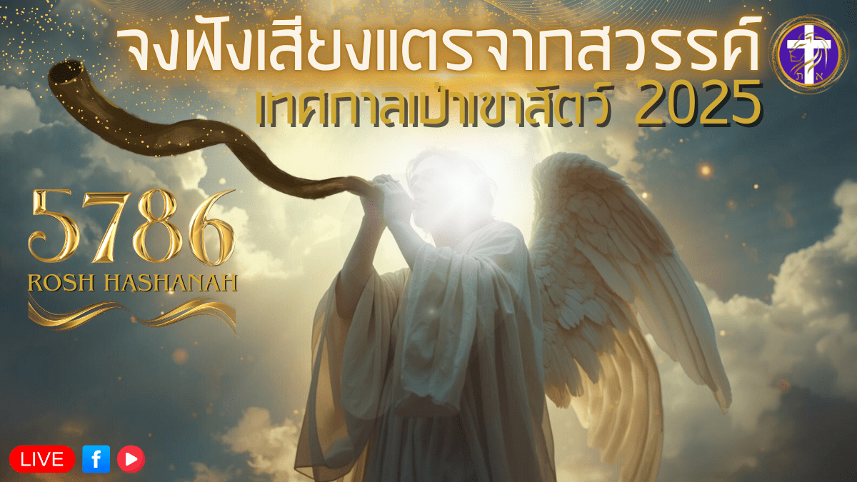 💓Live สด!! 🔥เทศกาลเป่าเขาสัตว์ 🕊️| Rosh Hashanah 5786 | เทศกาลของพระเจ้า | จันทร์ที่ 22 กันยายน&nbsp;2025