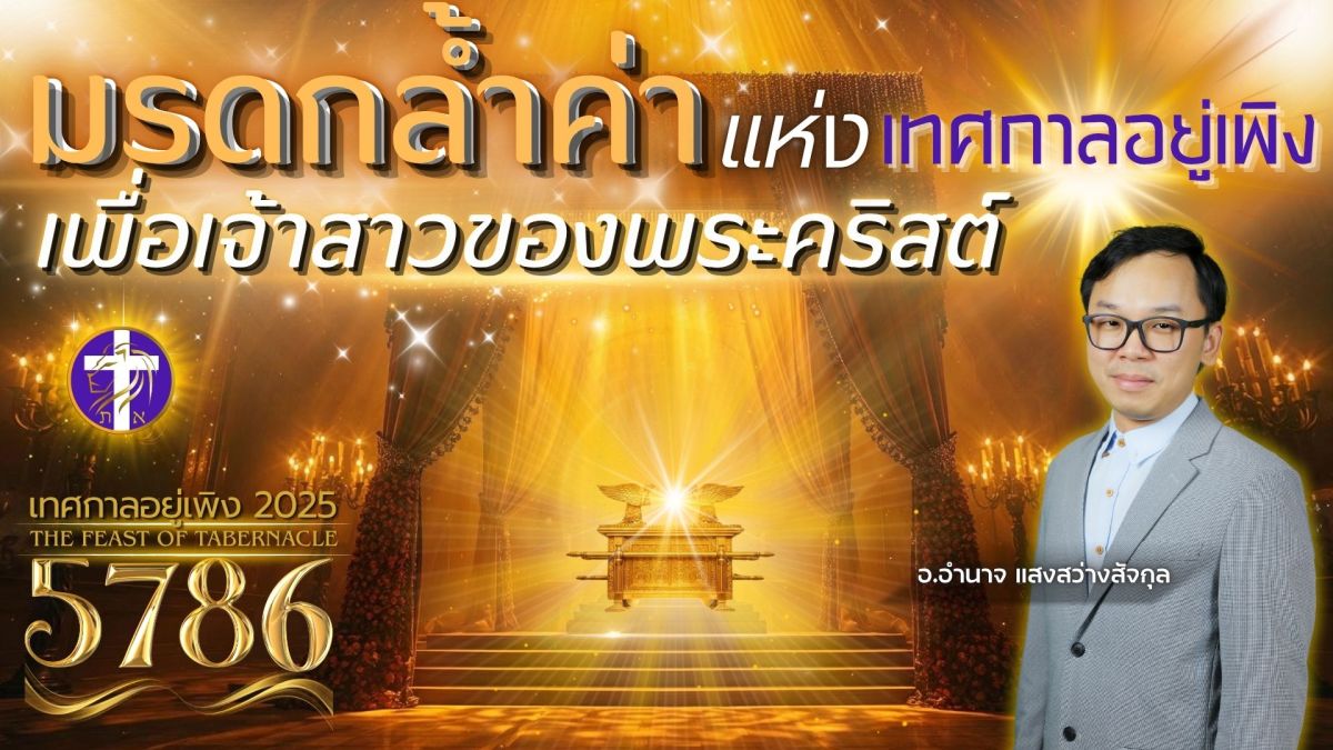 มรดกล้ำค่าแห่งเทศกาลอยู่เพิงเพื่อเจ้าสาวของพระคริสต์ | เกิดอะไรขึ้นในวันที่ซาโลมอนถวายพระวิหาร?? |