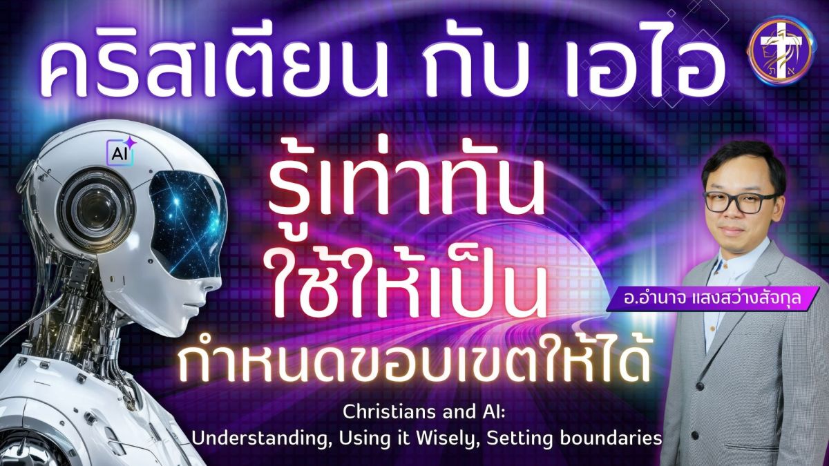 คริสเตียนกับเอไอ รู้เท่าทัน ใช้ให้เป็น กำหนดขอบเขตให้ได้