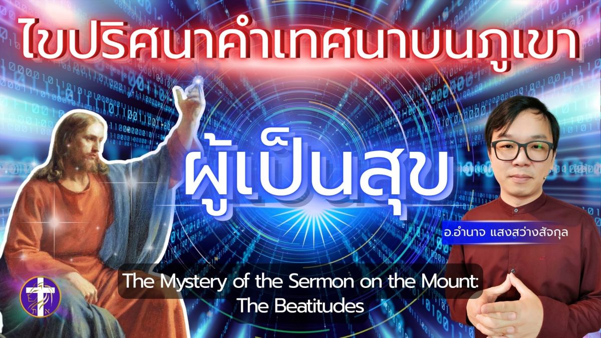 ไขปริศนาคำเทศนาบนภูเขา “ผู้เป็นสุข” | ถ้อยคำที่พระเยซูตรัสไว้ 2000 ปี ถูกเปิดออกให้เรารู้ชัดเจน !!&nbsp;|
