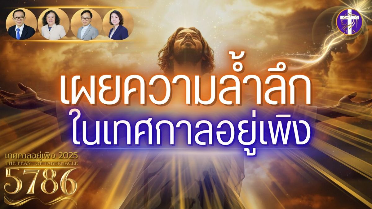 เผยความล้ำลึกในเทศกาลอยู่เพิง