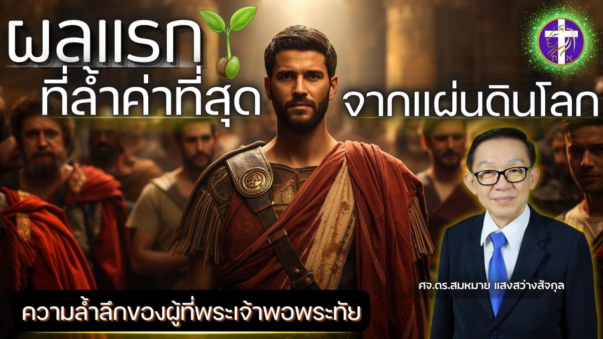🌱ผลแรกที่ล้ำค่าที่สุดจากแผ่นดินโลก🌍|💎ความล้ำลึกของผู้ที่พระเจ้าพอพระทัย💎