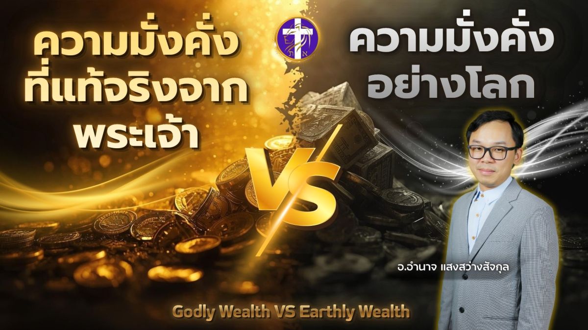 🔥🟡ความมั่งคั่งที่แท้จริงจากพระเจ้า VS ความมั่งคั่งอย่างโลก💰🔥