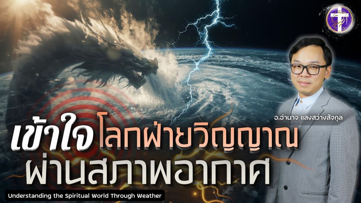 🔥⛈️เข้าใจโลกฝ่ายวิญญาณผ่านสภาพอากาศ⛈️🔥| สงครามฝ่ายวิญญาณที่คนมองข้าม…| UNCUT