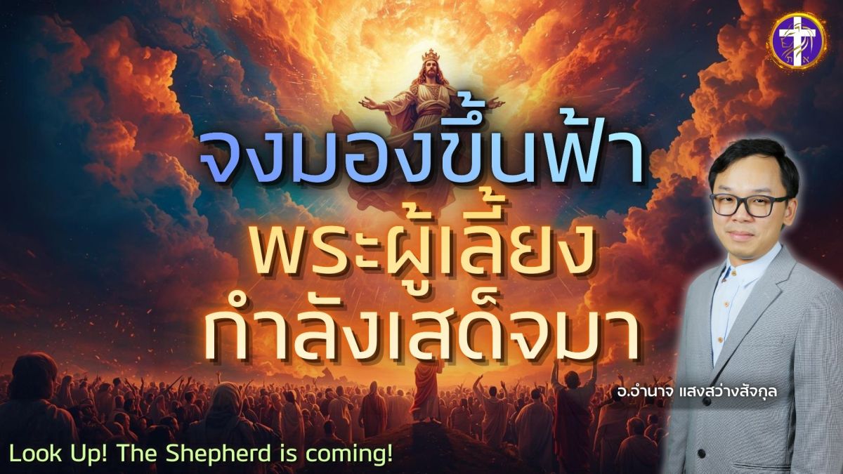 🔥👆จงมองขึ้นฟ้า! พระผู้เลี้ยงกำลังเสด็จมา!👑🔥