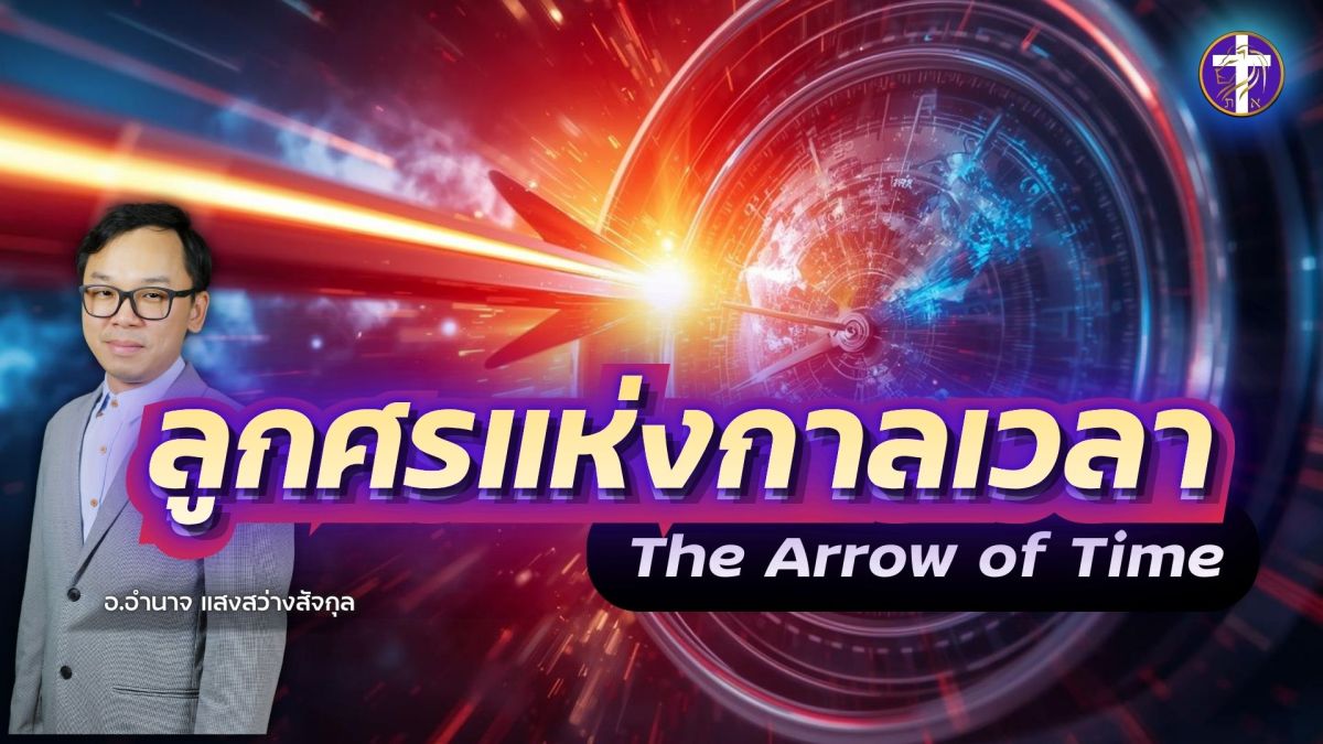 📌🎯ลูกศรแห่งกาลเวลา🕛| 🔥ความล้ำลึกของกาลเวลาของพระเจ้าที่เราทุกคนควรรู้🔥
