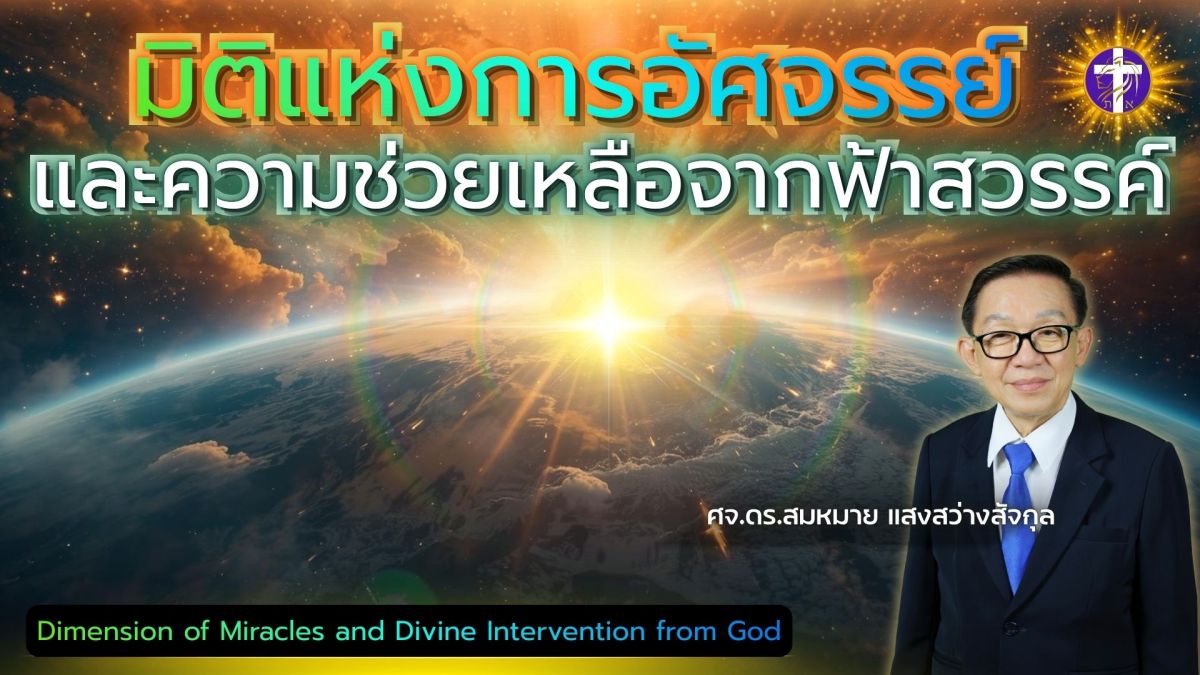 🔥✨มิติแห่งการอัศจรรย์ และความช่วยเหลือจากฟ้าสวรรค์😇🔥