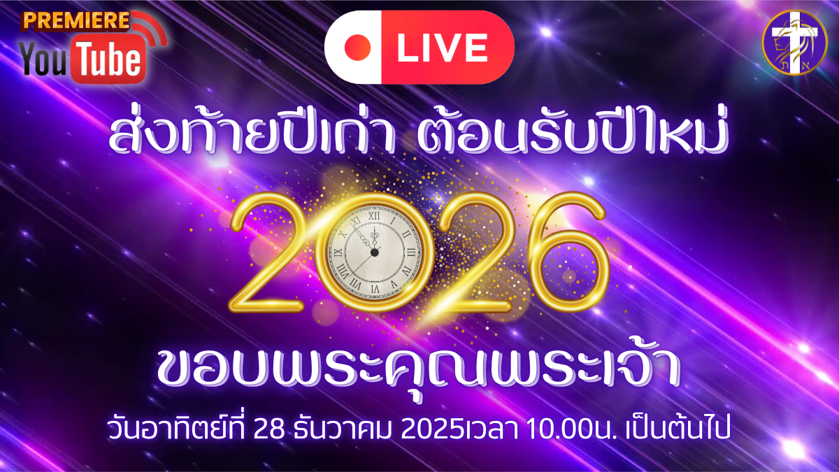 💓Premiere Live | นมัสการ&เทศนา | SAOG | ส่งท้ายปีเก่า ต้อนรับปีใหม่ 2026 ✨อาทิตย์ที่ 28 ธันวาคม&nbsp;2025